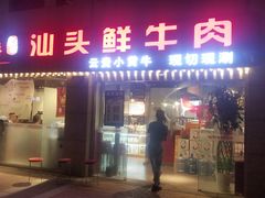 门面-食潮汕头鲜牛馆(望京保利店)