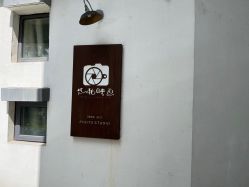 -热靴映画儿童摄影工作室(绍兴水街壹号文创园店)