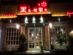 门面-黑土印象菜馆(三元桥店)