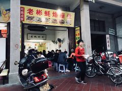 门面-老彬专工蚝烙糕粿