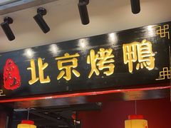 -东流山烤鸭·家常菜(巢湖万达店)