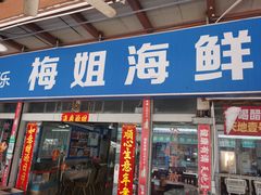 -梅姐海鲜餐厅(水头海鲜街店)