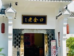 -谢氏老金口渔村(王家墩店)