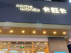 -卡旺卡(合肥步行街韵淮阁店)