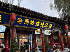 -老周炒拨拉(甘州总店)