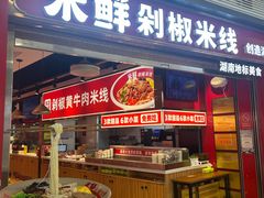 -米鲜剁椒米线(梅溪湖店)
