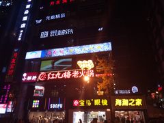 -红九格老火锅(三峡广场店)