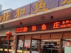 -静和鱼庄