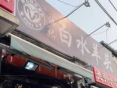 门面-洪记白水羊头(留学路店)