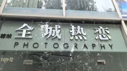-全城热恋璀璨婚纱摄影(国贸总店)
