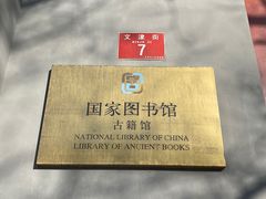 -国家图书馆·古籍馆