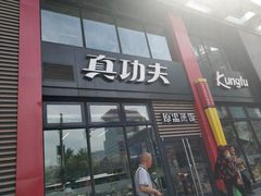 门面-真功夫(搜秀城店)