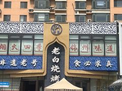 -老白清真烧烤(锦州旗舰店)