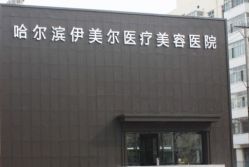 门面-伊美尔医疗美容医院
