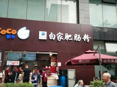 门面-钟方模白家肥肠粉(春熙店)