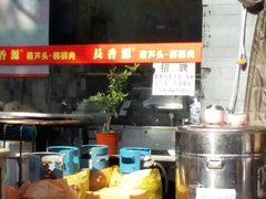 -长香源葫芦头梆梆肉(兴隆巷店)