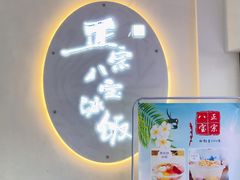 -正宗八宝冰饭·非遗冰饭·烧烤(奎桥店)