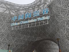-中国陶瓷谷