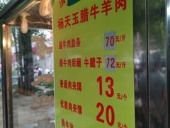 -杨天玉腊牛羊肉店