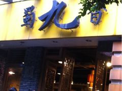 门头-蜀九香火锅(彩虹店)