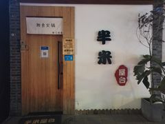 门面-独食火锅·半米屋台(望平街店)