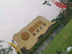 -金谷域澳洲庄园