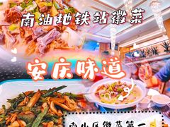 -集贤门·徽菜(南山店)