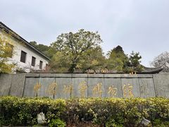 -中国湖笔博物馆(莲花庄路)