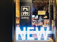-九木杂物社(中心店)