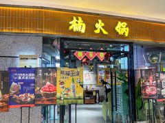 -楠火锅(绿地新都会店)