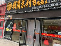 门面-钱商茉莉香鸭颈王(浑南店)