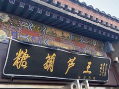 -糖葫芦王保定名吃(古莲花池店)