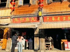 -永和鱼丸(南后街店)