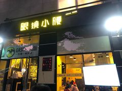门面-望京小腰(北京总店)
