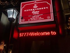-Santoor 萨都里印度餐厅(北锣鼓巷店)