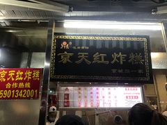门面-京天红酒家(虎坊路店)