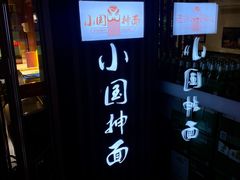 -东大桥小国抻面烧烤(长通路店)