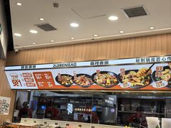 -醉人椒麻辣香锅(王府井喜悦店)