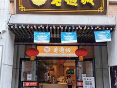门面-老通城豆皮大王(吉庆街店)