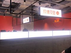 -玫瑰花园自助烤肉(顺义鑫海韵通店)