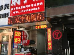 门面-二七友名焖子铺