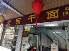 -非遗·爱西干面(小公园总店)