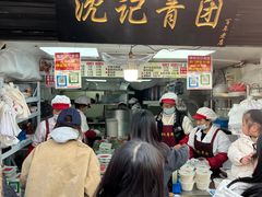 -沈记青团