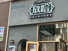 -放哈·甜醅子奶茶创造者(阳光丽景湾店)