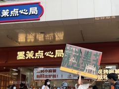 -墨茉点心局(国金街店)