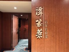 -国际大厦谭家官府菜(中山路店)