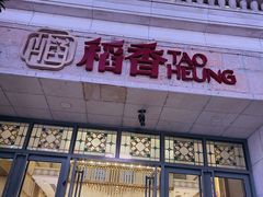 门面-稻香酒家·34年老字号·港式粤菜(汉街店)