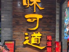 -味可道美食坊(福基路店)