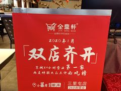 -金鼎轩·滋养小餐馆(联想桥店)