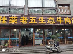 门面-佳荣老五生态牛肉馆